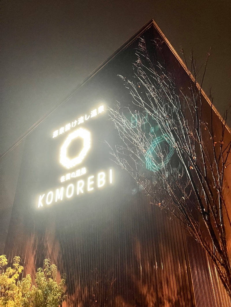 ととのったっき〜さんの佐賀の湯処 KOMOREBIのサ活写真