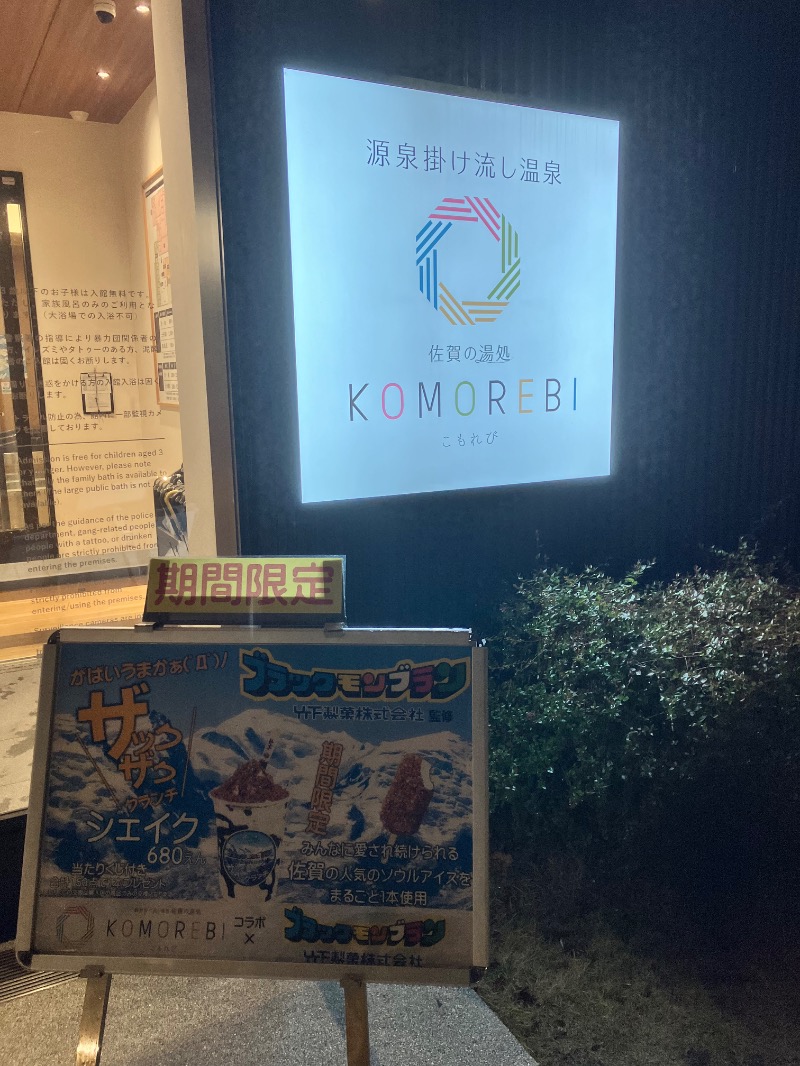 ととのったっき〜さんの佐賀の湯処 KOMOREBIのサ活写真