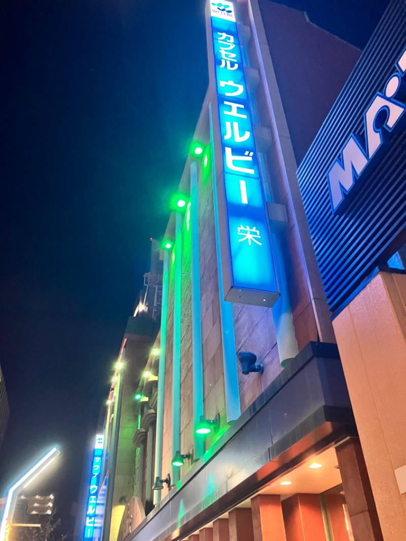 ととのったっき〜さんのウェルビー栄のサ活写真