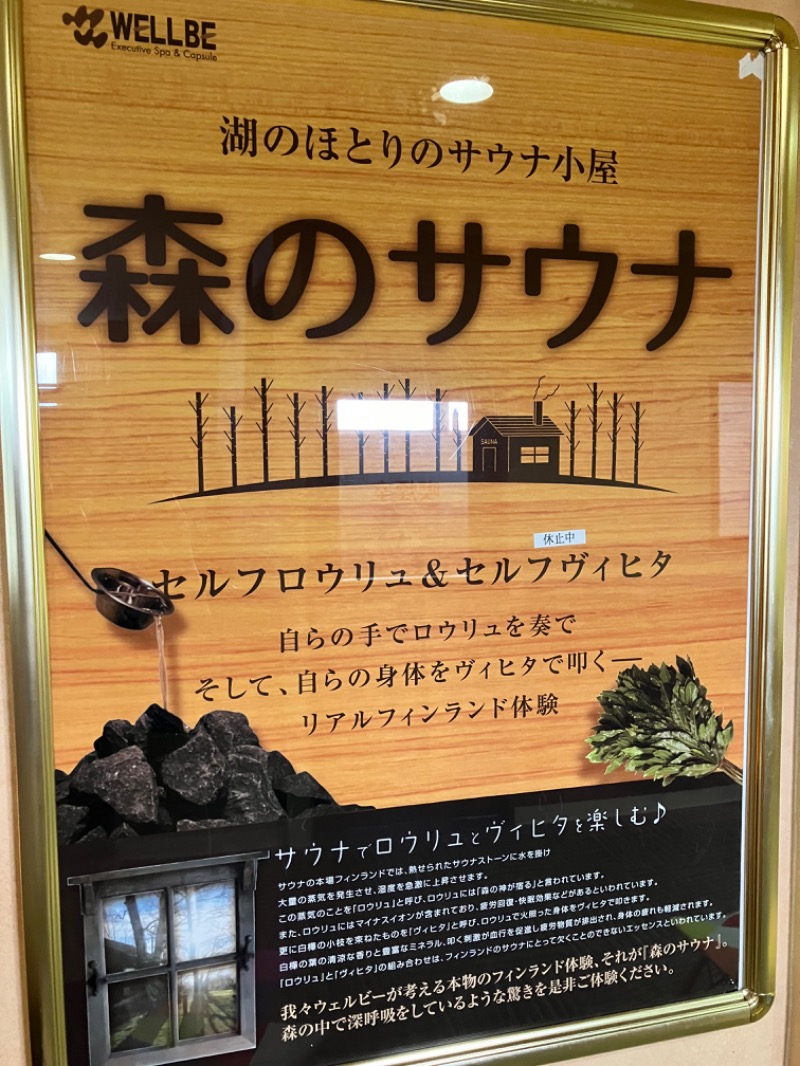 ととのったっき〜さんのウェルビー栄のサ活写真