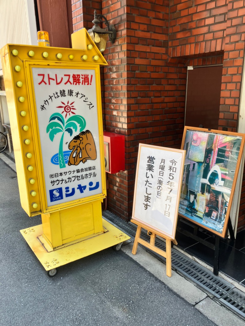 ととのったっき〜さんのサウナシャンのサ活写真