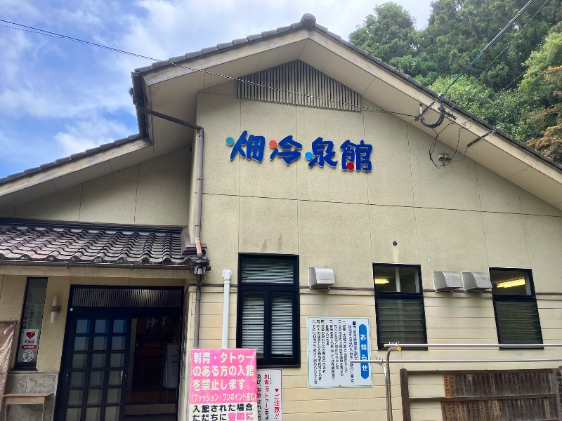 ととのったっき〜さんの畑冷泉館のサ活写真
