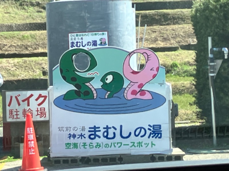 ととのったっき〜さんのまむしの湯のサ活写真