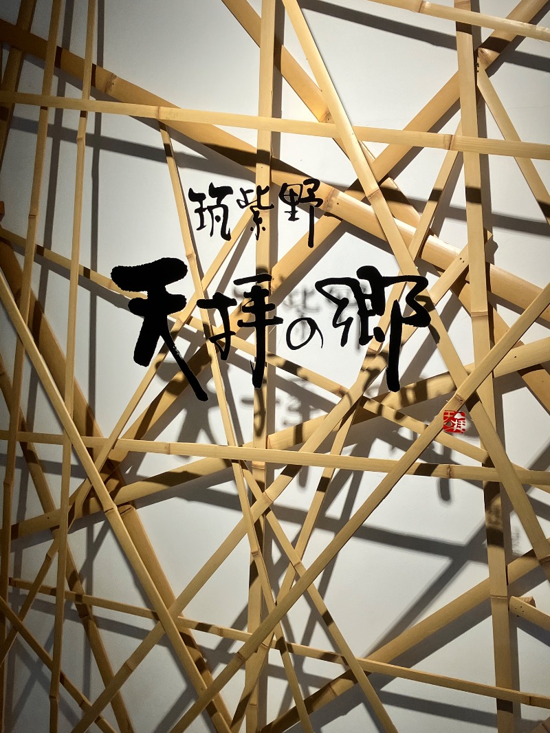 ととのったっき〜さんの筑紫野 天拝の郷のサ活写真