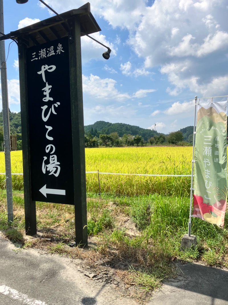 ととのったっき〜さんの三瀬温泉 やまびこの湯のサ活写真