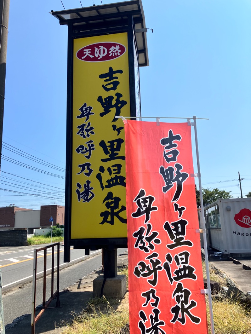 ととのったっき〜さんの吉野ケ里温泉 卑弥呼乃湯(吉野ヶ里温泉ホテル)のサ活写真