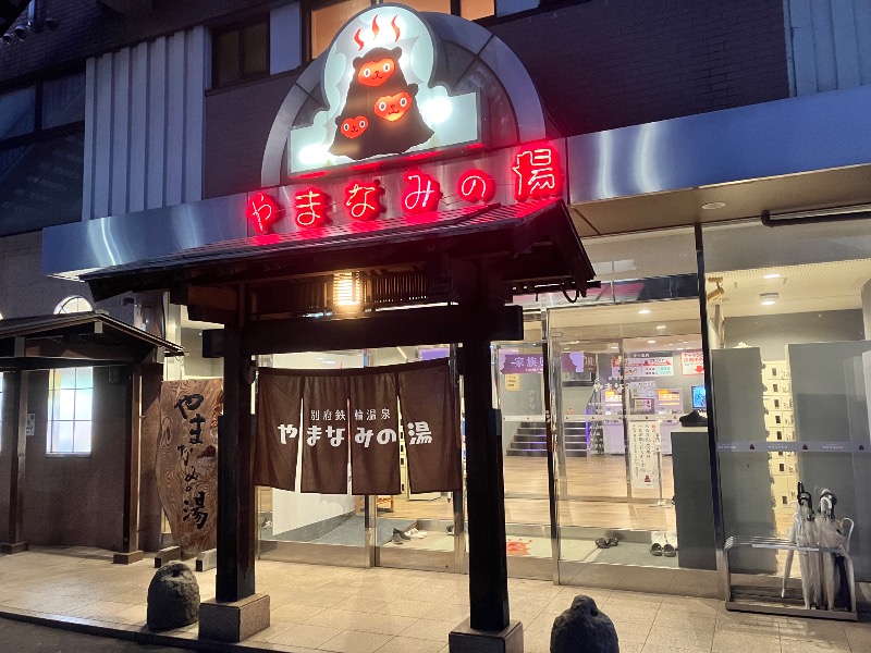 ととのったっき〜さんの別府鉄輪温泉やまなみの湯のサ活写真