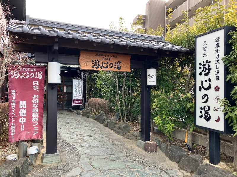 ととのったっき〜さんの源泉掛け流し温泉久留米 游心の湯のサ活写真