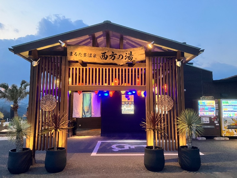 ととのったっき〜さんのまるた屋温泉 西方の湯のサ活写真