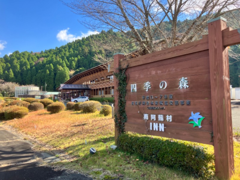 ととのったっき〜さんの南阿蘇 久木野温泉 四季の森のサ活写真