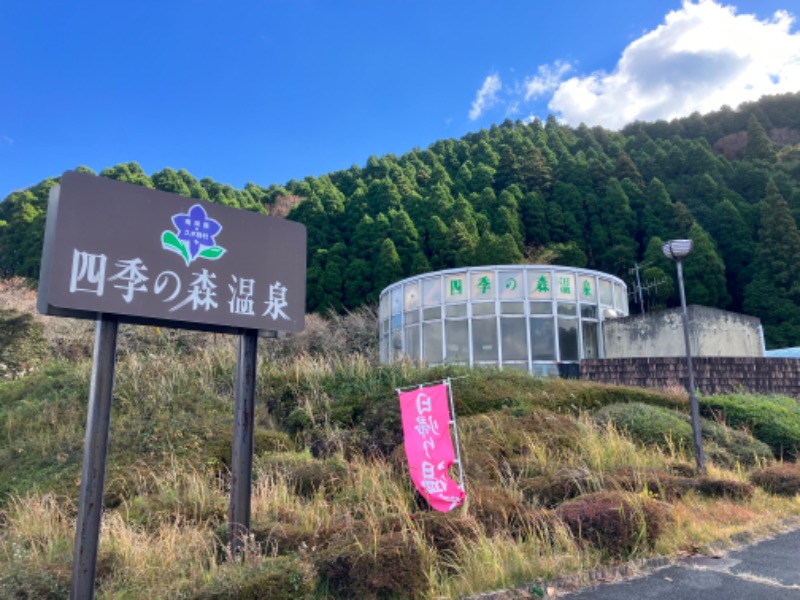 ととのったっき〜さんの南阿蘇 久木野温泉 四季の森のサ活写真