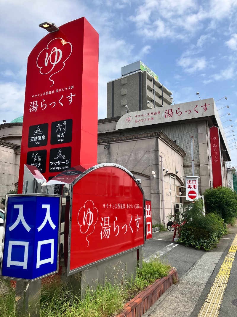 ととのったっき〜さんのサウナと天然温泉 湯らっくすのサ活写真