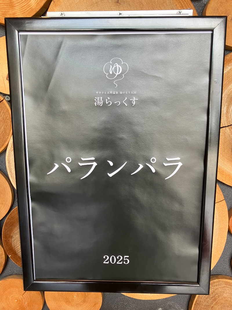 ととのったっき〜さんのサウナと天然温泉 湯らっくすのサ活写真