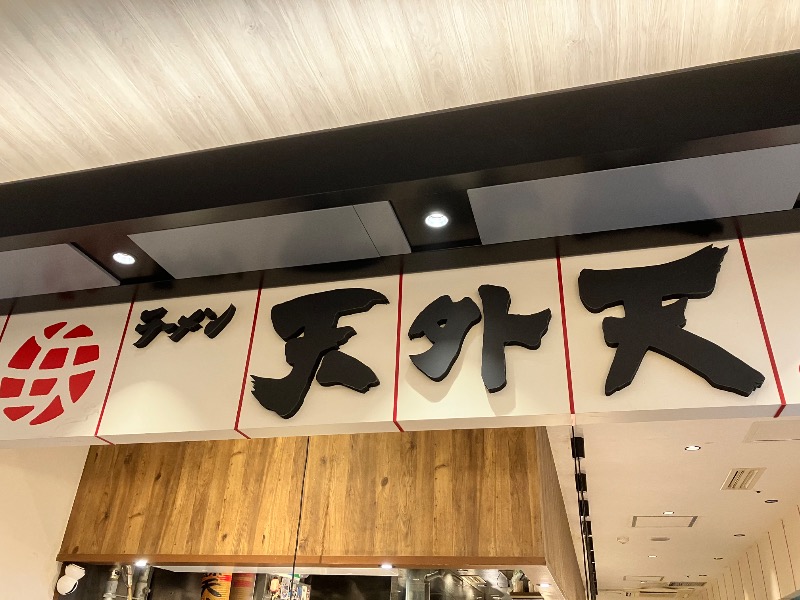 ととのったっき〜さんのサウナと天然温泉 湯らっくすのサ活写真