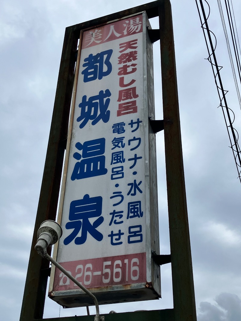 ととのったっき〜さんの都城温泉のサ活写真