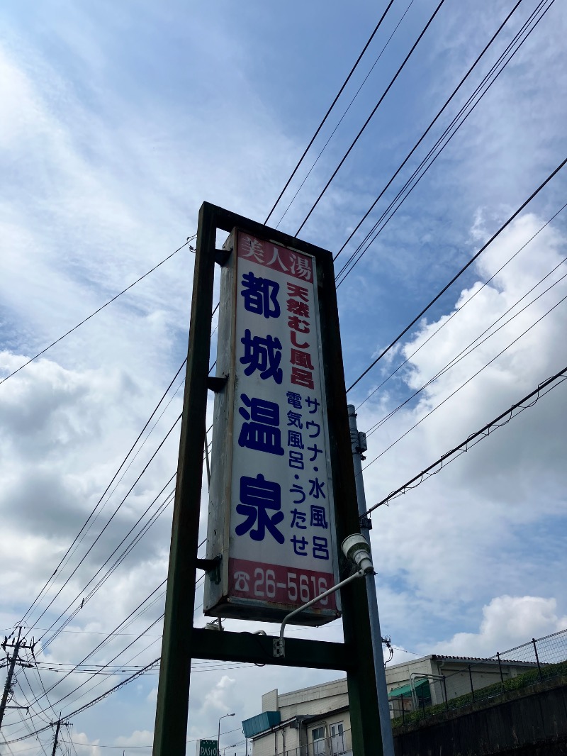 ととのったっき〜さんの都城温泉のサ活写真