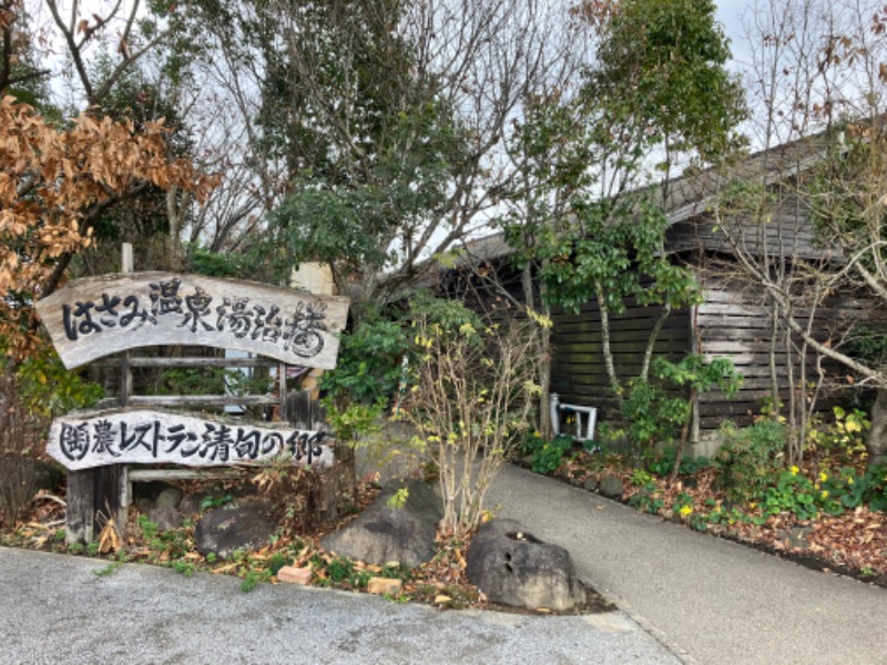 ととのったっき〜さんのはさみ温泉 湯治楼のサ活写真