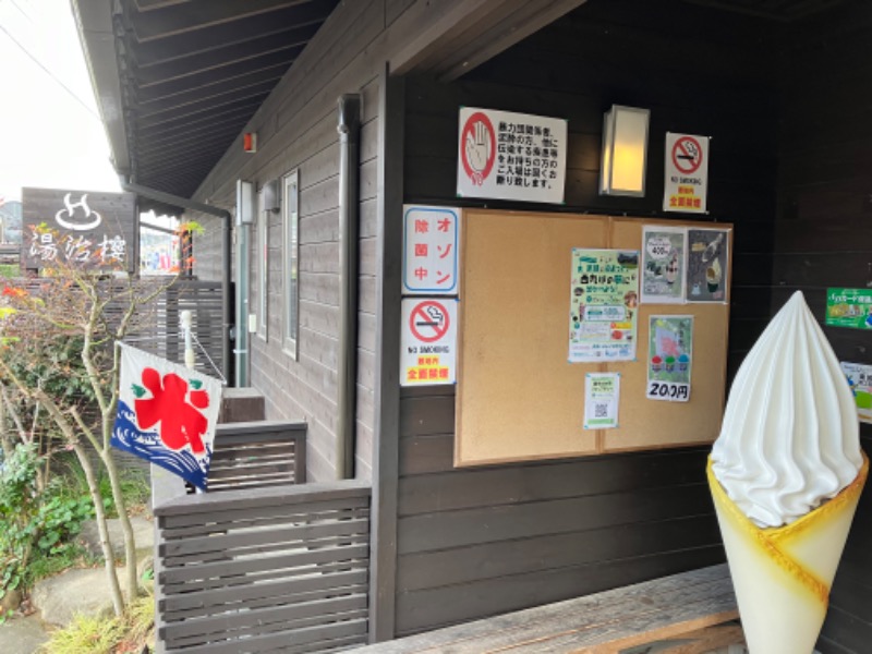 ととのったっき〜さんのはさみ温泉 湯治楼のサ活写真