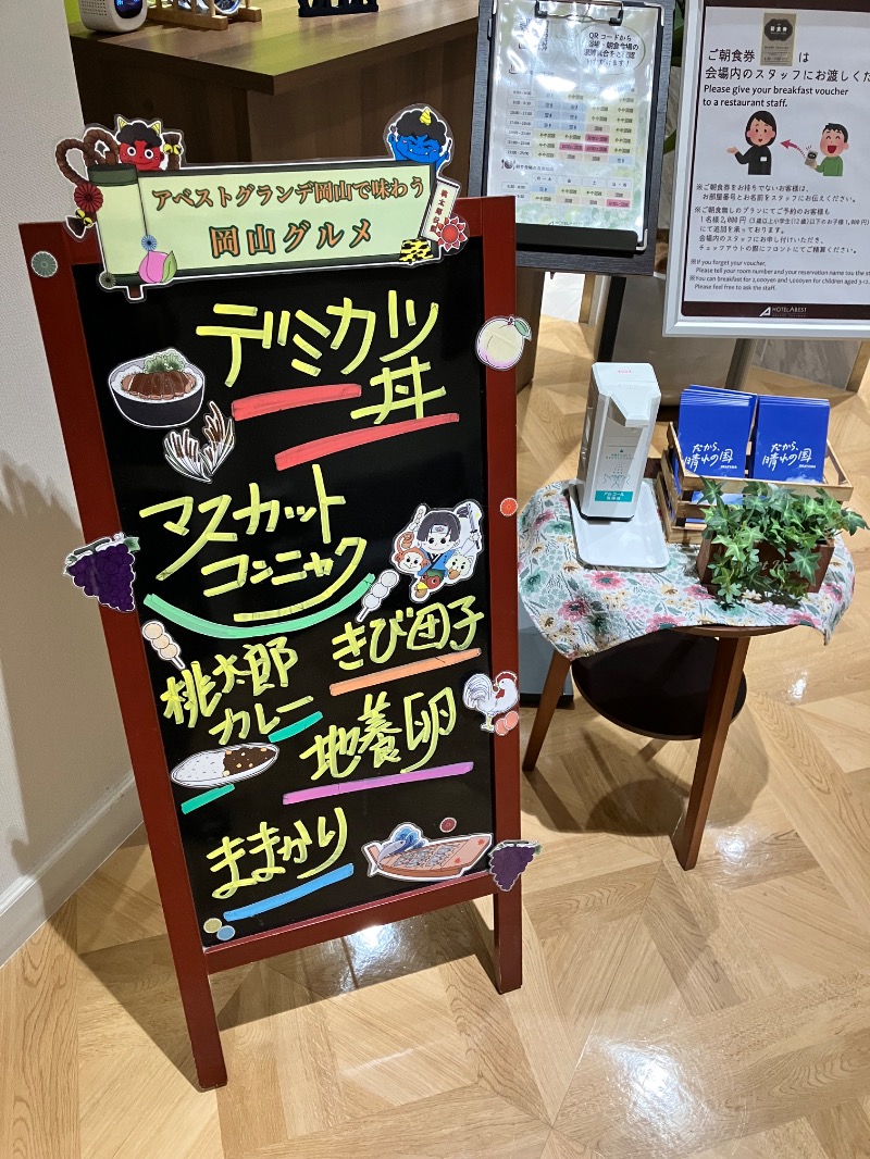 ととのったっき〜さんのホテルアベストグランデ岡山 なごみの湯のサ活写真