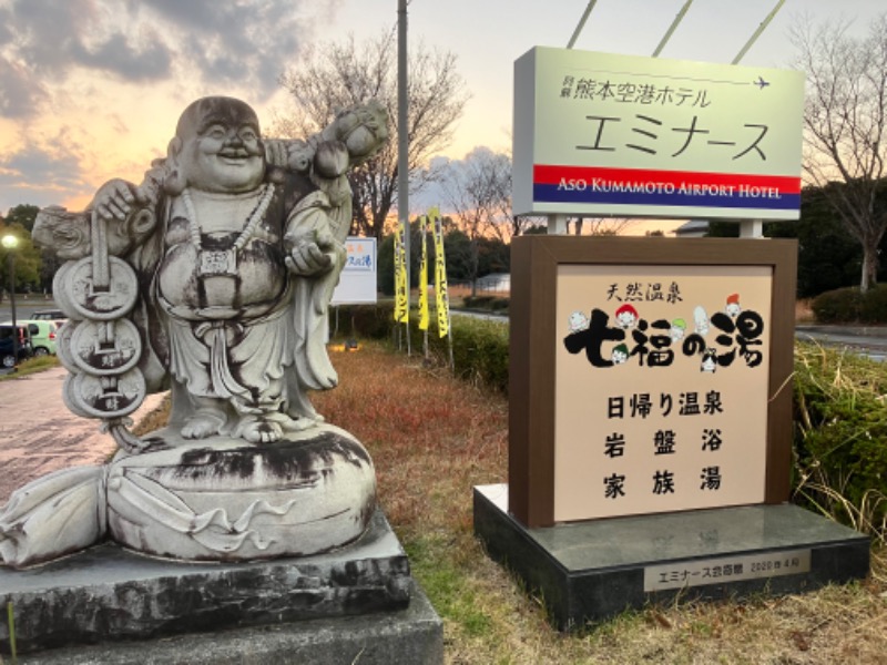 ととのったっき〜さんのエミナース温泉 七福の湯 (阿蘇熊本空港ホテル エミナース)のサ活写真