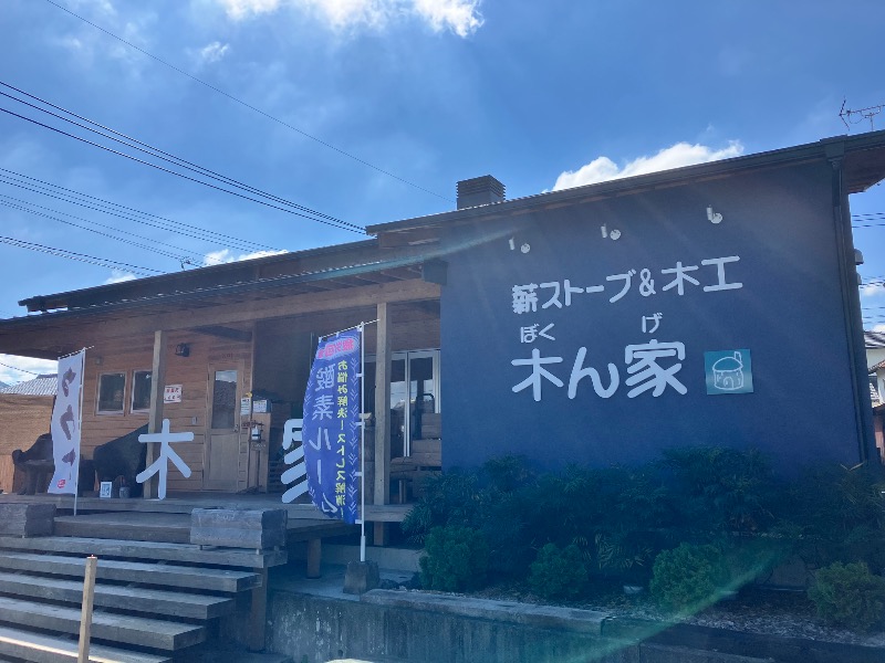 ととのったっき〜さんの薪ストーブ&木工 木ん家(ぼくんげ)のサ活写真