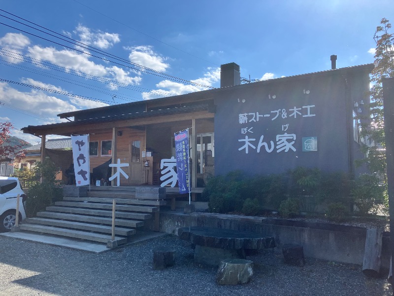 ととのったっき〜さんの薪ストーブ&木工 木ん家(ぼくんげ)のサ活写真