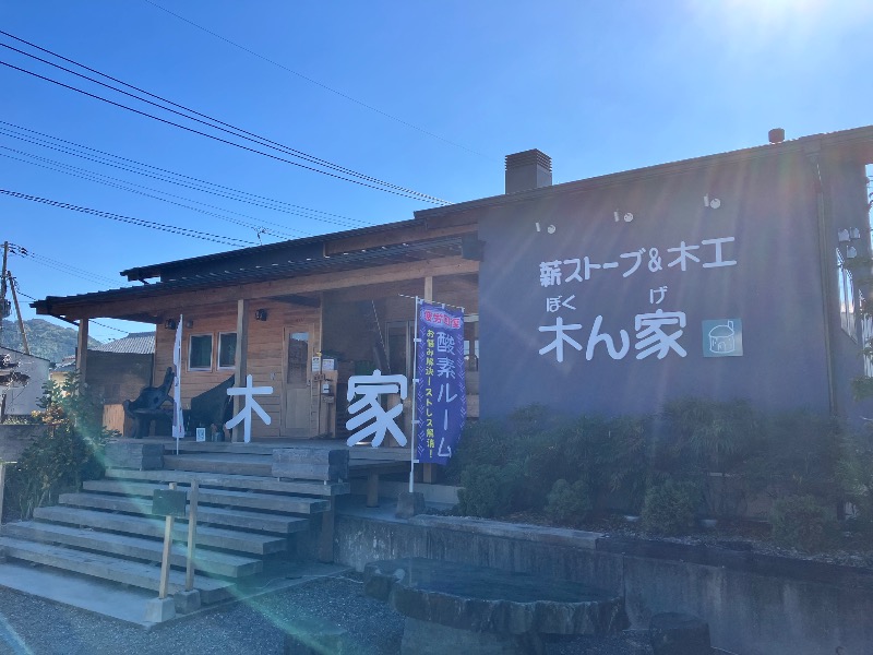 ととのったっき〜さんの薪ストーブ&木工 木ん家(ぼくんげ)のサ活写真