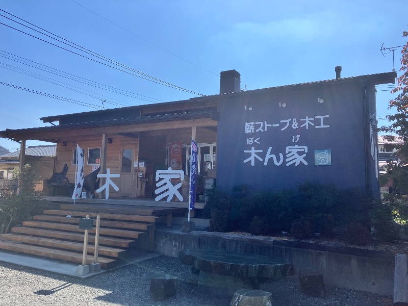 ととのったっき〜さんの薪ストーブ&木工 木ん家(ぼくんげ)のサ活写真