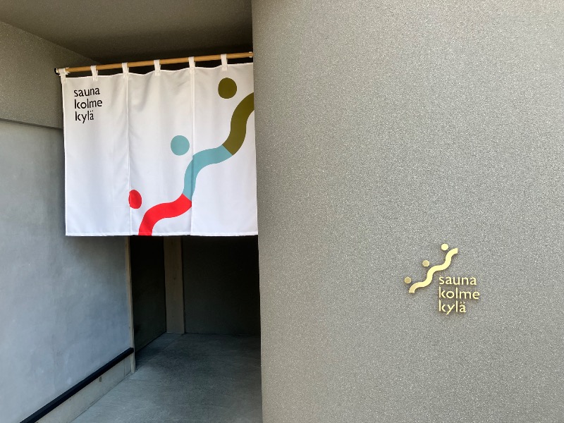 ととのったっき〜さんのsauna kolme kylä (サウナ コルメ キュラ)のサ活写真