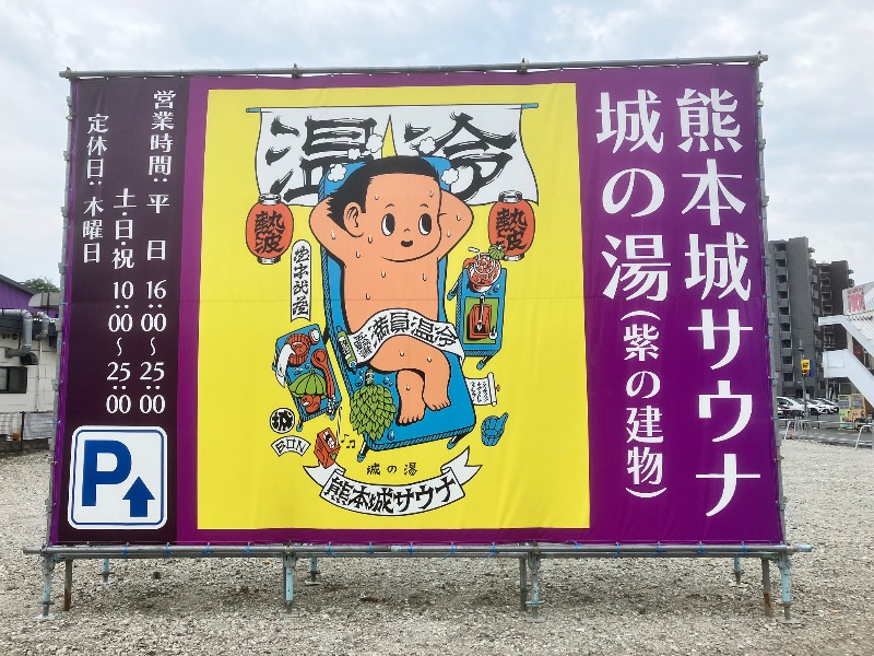 ととのったっき〜さんの熊本城サウナ城の湯のサ活写真