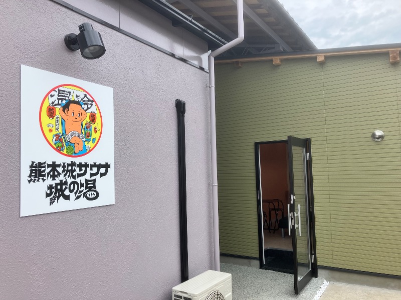 ととのったっき〜さんの熊本城サウナ城の湯のサ活写真