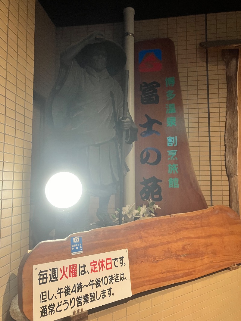 ととのったっき〜さんの富士の苑のサ活写真