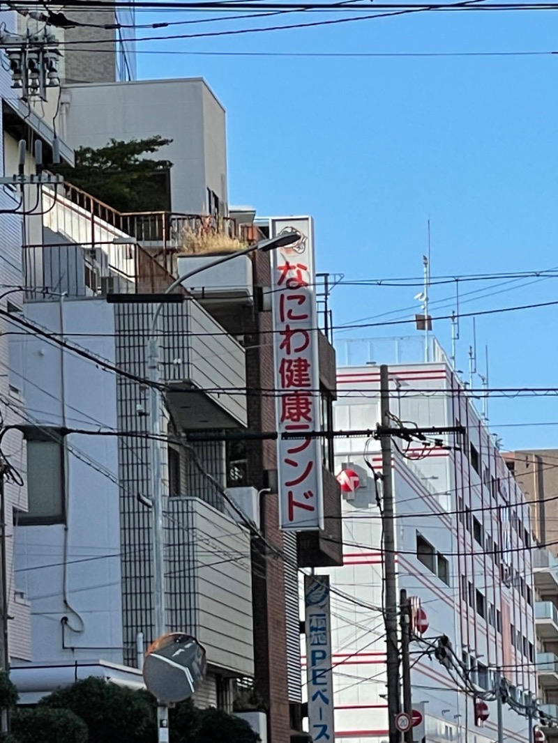 Genkiさんのなにわ健康ランド 湯〜トピアのサ活写真