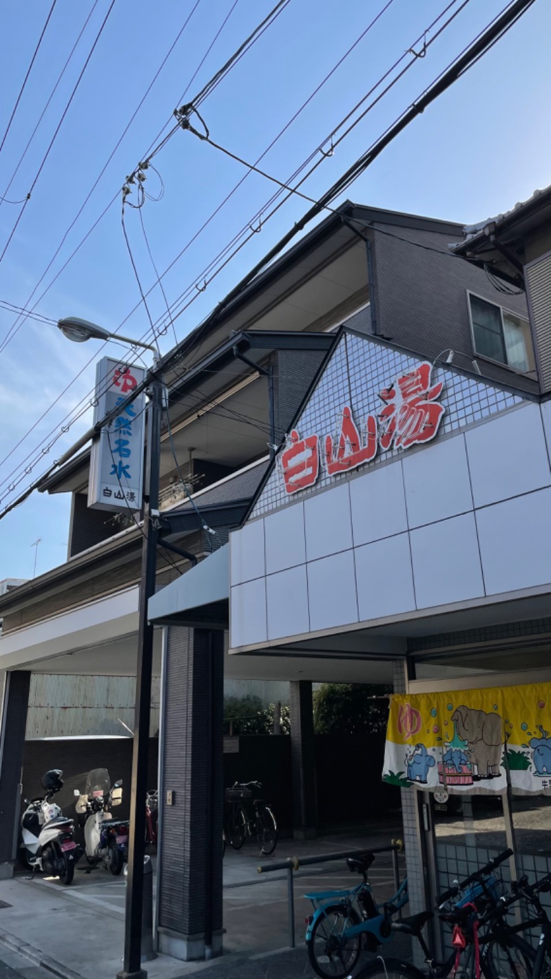 とちぎさんの白山湯 高辻店のサ活写真