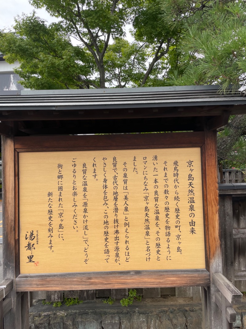 虫親父さんの高崎 京ヶ島天然温泉 湯都里のサ活写真