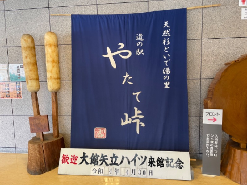 ピヨ殿さんの大館矢立ハイツ(矢立峠温泉)のサ活写真