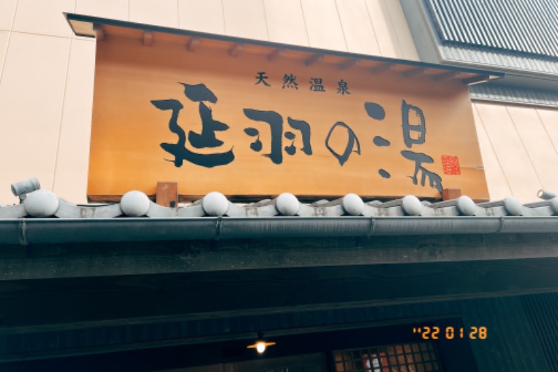えびちゃんさんの天然温泉 延羽の湯 鶴橋店のサ活写真