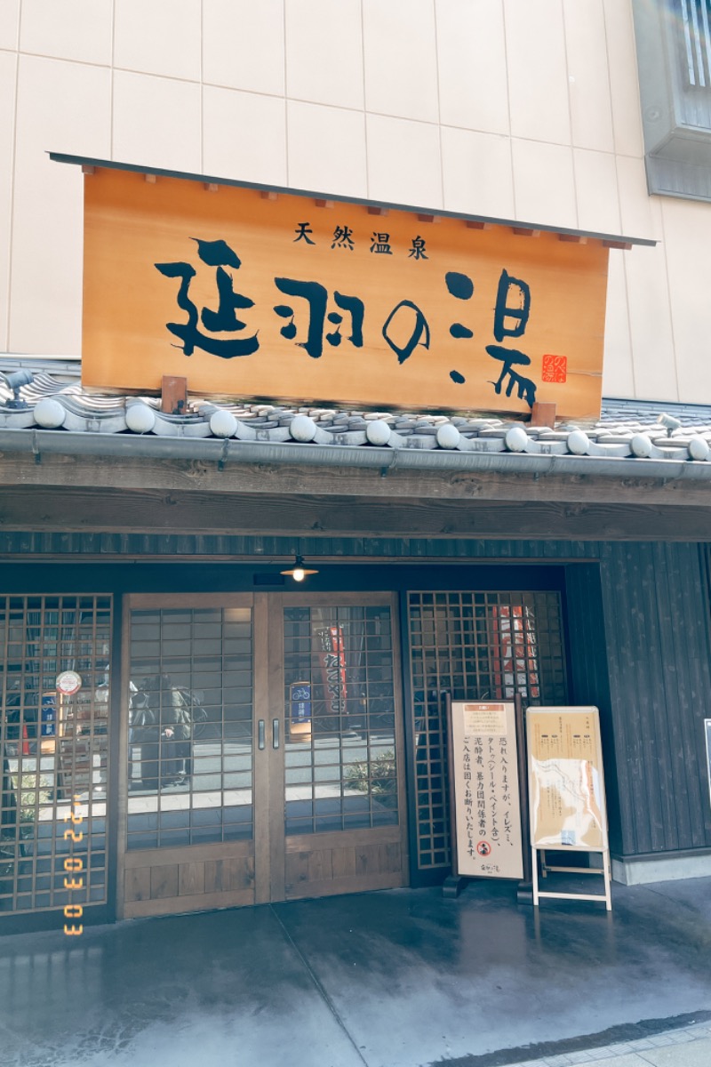 えびちゃんさんの天然温泉 延羽の湯 鶴橋店のサ活写真