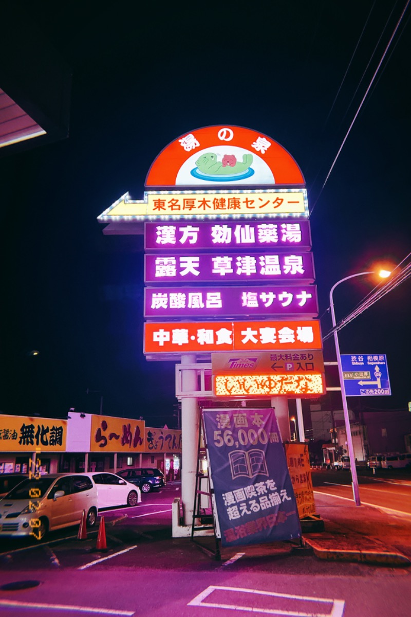 えびちゃんさんの湯の泉 東名厚木健康センターのサ活写真