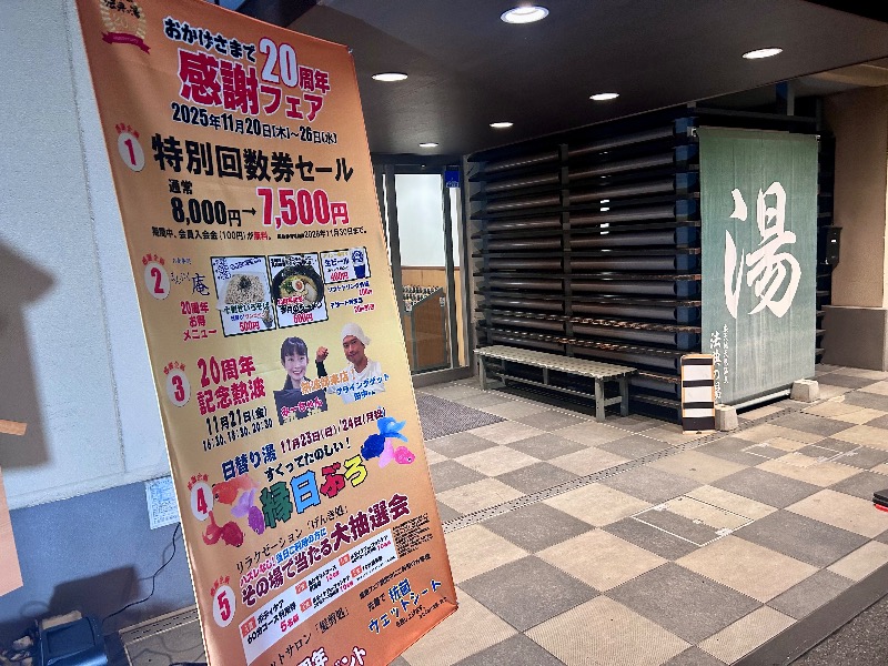 ぷかぷくさんの楽天地天然温泉 法典の湯のサ活写真