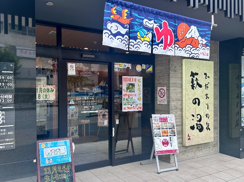 ぷかぷくさんのひだまりの泉 萩の湯のサ活写真