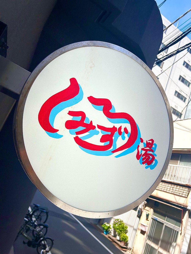 ぷかぷくさんの白水湯のサ活写真