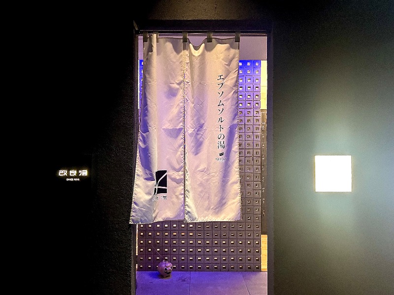 ぷかぷくさんの改良湯のサ活写真