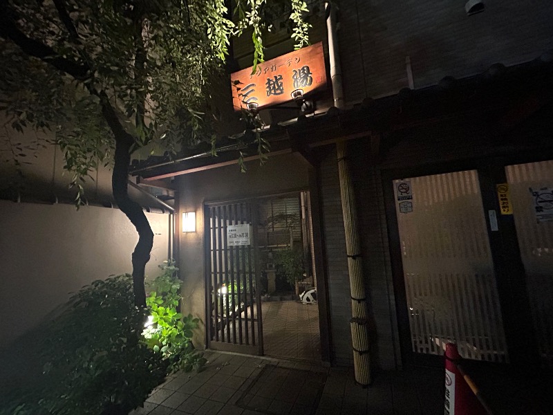 ぷかぷくさんのアクアガーデン三越湯のサ活写真