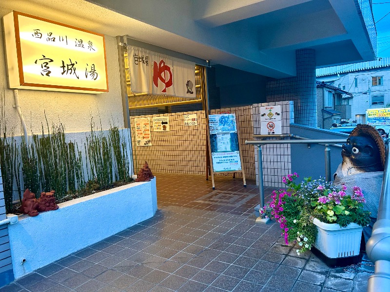 ぷかぷくさんの西品川温泉 宮城湯のサ活写真