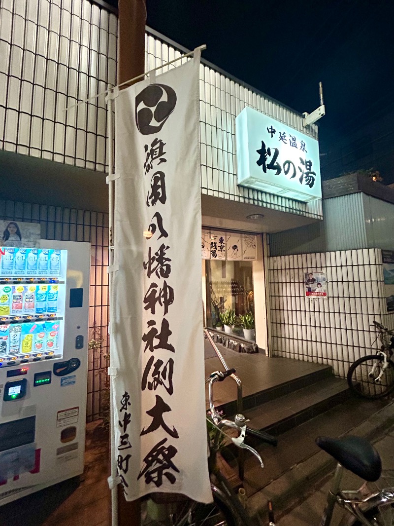 ぷかぷくさんの中延温泉 松の湯のサ活写真