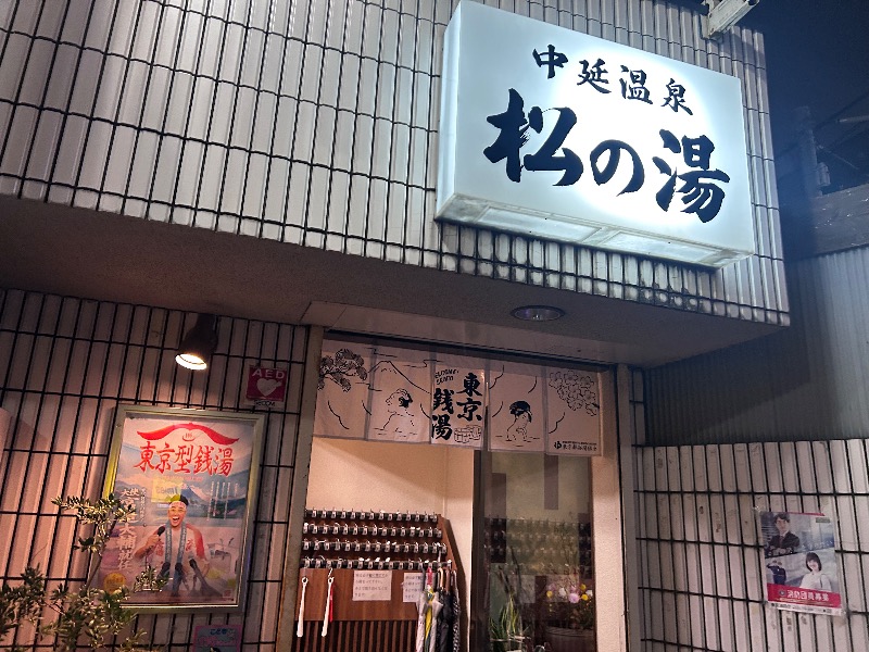 ぷかぷくさんの中延温泉 松の湯のサ活写真