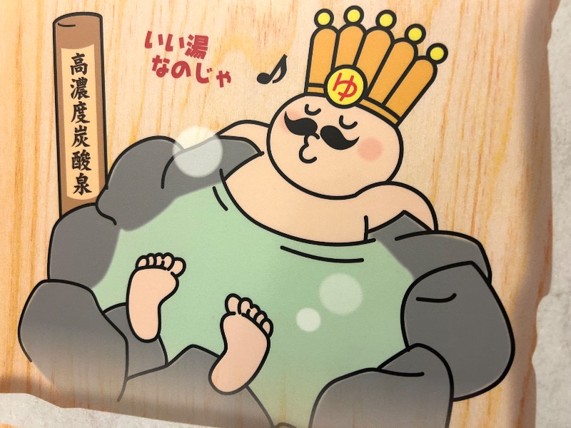 ぷかぷくさんのおふろの王様 大井町店のサ活写真