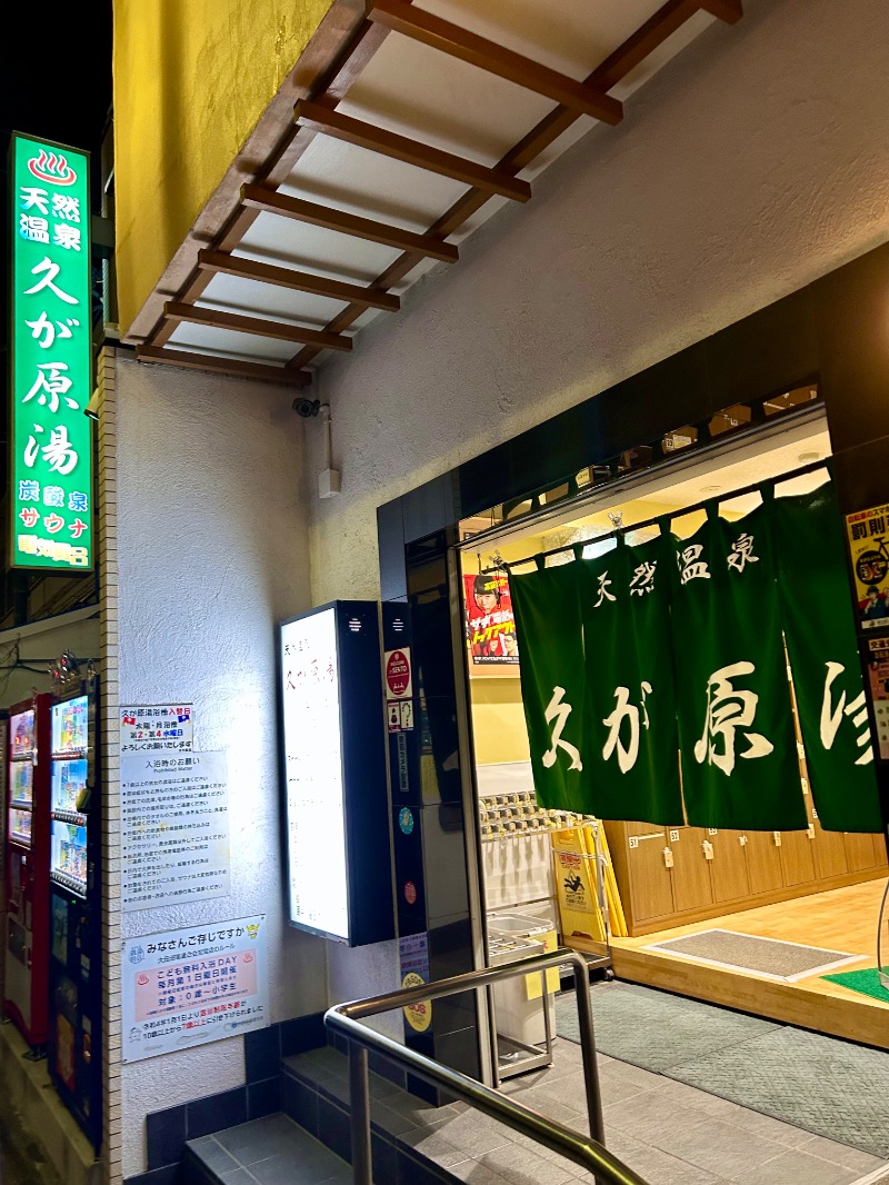 ぷかぷくさんの久が原湯のサ活写真