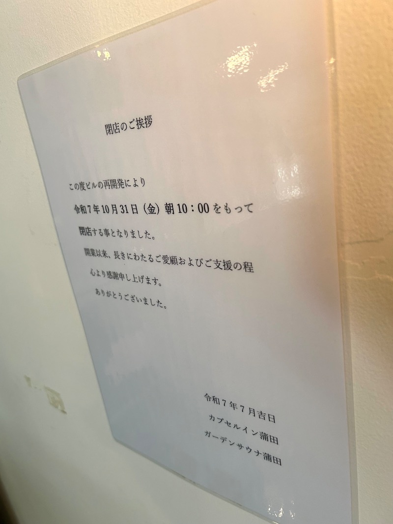 ぷかぷくさんのガーデンサウナ蒲田 (カプセルイン蒲田)のサ活写真